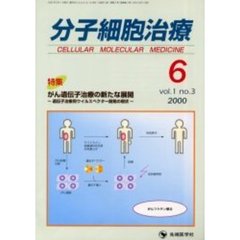 分子細胞治療　Ｖｏｌ．１Ｎｏ．３（２０００）　特集・がん遺伝子治療の新たな展開　遺伝子治療用ウイルスベクター開発の現状