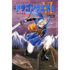 小説ドラゴンクエストⅥ　幻の大地　２