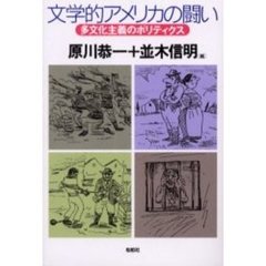 文学的アメリカの闘い　多文化主義のポリティクス