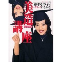 鈴木その子のキレイになれる美造（びつくり）講座