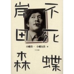 不死蝶岸田森