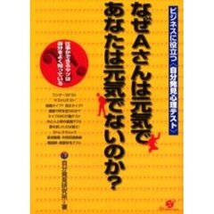 なぜＡさんは元気であなたは元気でないのか？　ビジネスに役立つ〈自分発見心理テスト〉　仕事ができるヤツは自分をよく知っている