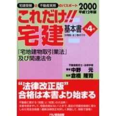 これだけ！！宅建・基本書　〔２０００〕第４巻　『宅地建物取引業法』及び関連法令　更に『宅建業法“全条文”』