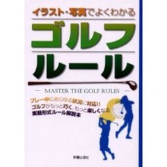 ゴルフルール　イラスト・写真でよくわかる　Ｍａｓｔｅｒ　ｔｈｅ　ｇｏｌｆ　ｒｕｌｅｓ