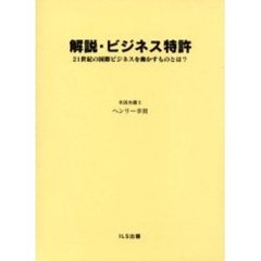 解説・ビジネス特許　２１世紀の国際ビジネスを動かすものとは？