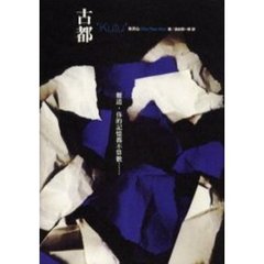 古都