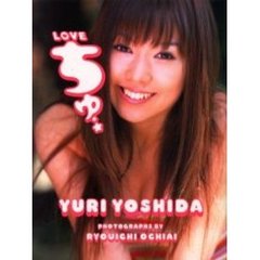 ＬＯＶＥちゅ　吉田由莉写真集