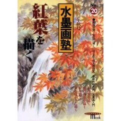 水墨画塾　Ｎｏ．２０