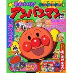 それいけ！アンパンマンひみつがいっぱい１