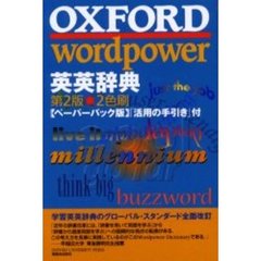 ＯＸＦＯＲＤ　ｗｏｒｄｐｏｗｅｒ英英辞典　Ｏｘｆｏｒｄ　ｗｏｒｄｐｏｗｅｒ　ｄｉｃｔｉｏｎａｒｙ　第２版