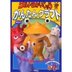 ウルトラかいじゅうかんたんクラフト