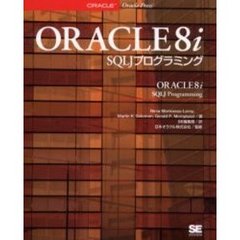 ＯＲＡＣＬＥ８ｉ　ＳＱＬＪプログラミング