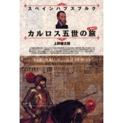 スペインハプスブルクカルロス五世の旅　人物紀行