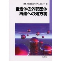 自治体の外郭団体再建への処方箋