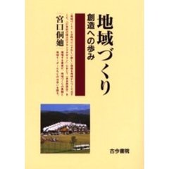 地域づくり　創造への歩み