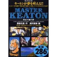 ＭＡＳＴＥＲキートン［黄金の鐘の夢］