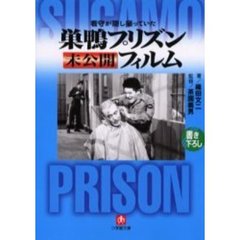巣鴨プリズン未公開フィルム　看守が隠し撮っていた