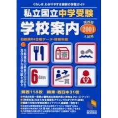 私立・国立中学受験学校案内　日能研Ｒ４合格データ・情報年鑑　２００１年入試用／関西版