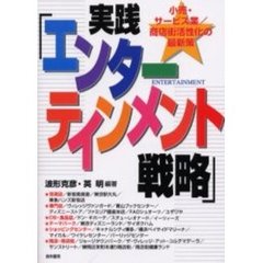 実践「エンターテインメント戦略」　小売・サービス業／商店街活性化の最新策