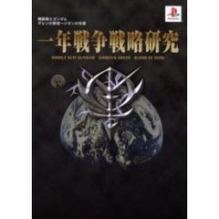 機動戦士ガンダムギレンの野望～ジオンの系譜一年戦争戦略研究