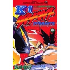 Ｋ－１ダイナマイト　　　３