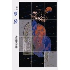 夢袋　詩集