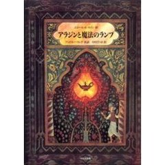アラジンと魔法のランプ