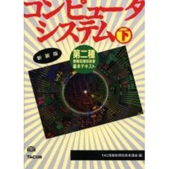 コンピュータシステム　下　第３版