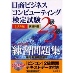 日商ビジネスコンピューティング検定試験２級・３級練習問題集　実技科目　１２年版
