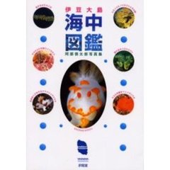 伊豆大島海中図鑑　阿部慎太郎写真集