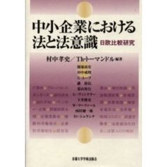 中小企業における法と法意識　日欧比較研究