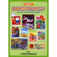 日本切手カタログ　２００１