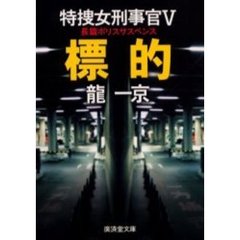 特捜女刑事官　５　標的　「秋田－山形・バイオ惨殺」（平成４年刊）の改題