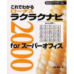 これでわかるロータスラクラクナビ２０００　ｆｏｒスーパーオフィス