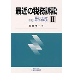 最近の税務訴訟　　　２