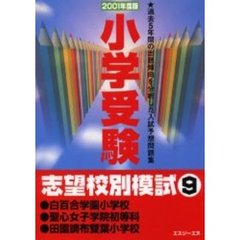 小学受験志望校別模試　２００１年度版９　白百合学園小学校・聖心女子学院初等科・田園調布双葉小学校