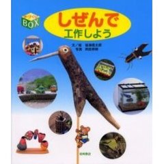 しぜんで工作しよう