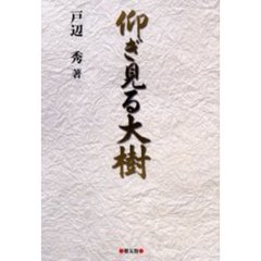 仰ぎ見る大樹