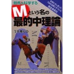 競馬を科学するＭという名の最的中理論　完全体系化