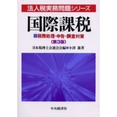 国際課税　税務処理・申告・調査対策　第３版