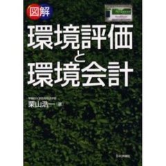 図解環境評価と環境会計