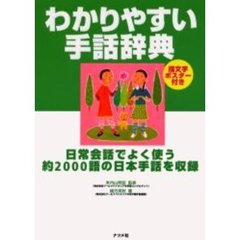 わかりやすい手話辞典　日常会話でよく使う約２０００語の日本手話を収録