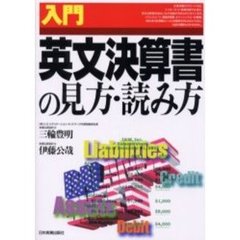 入門英文決算書の見方・読み方