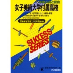 女子美術大学付属高等学校　５年間入試と研究