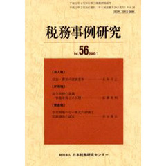 税務事例研究　Ｖｏｌ．５６（２０００／７）