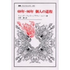 ６８年－８６年個人の道程