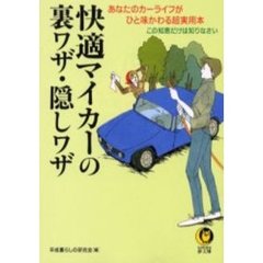 快適マイカーの裏ワザ・隠しワザ