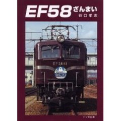 ＥＦ５８ざんまい