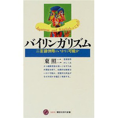 バイリンガリズム　二言語併用はいかに可能か