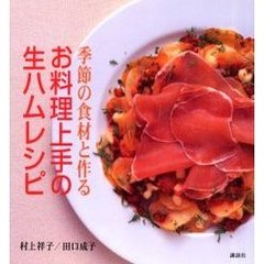 お料理上手の生ハムレシピ　季節の食材と作る